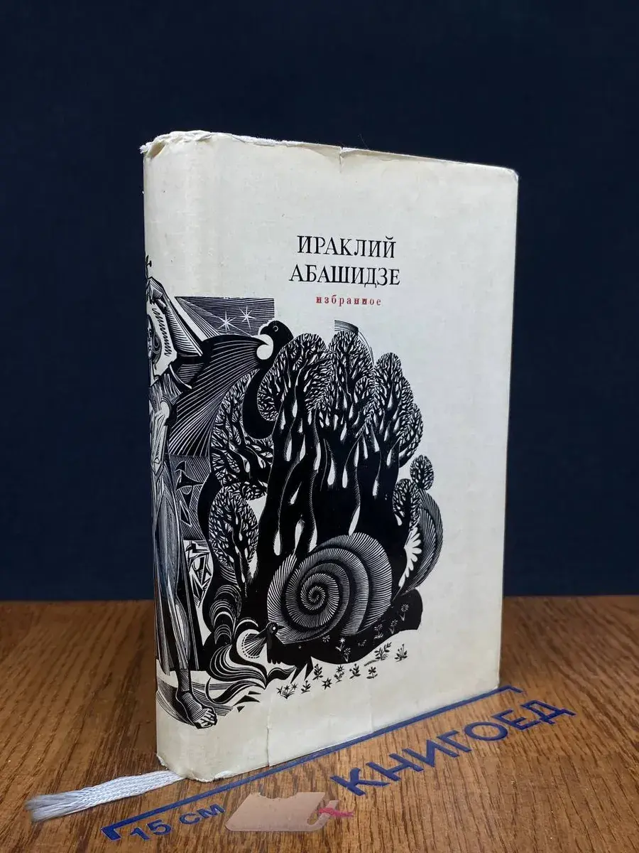 Ираклий Абашидзе. Избранное