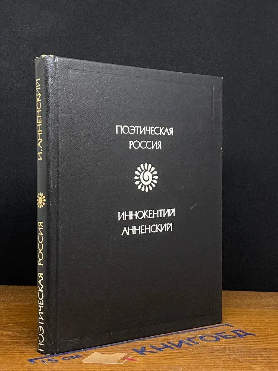 Иннокентий Анненский. Стихотворения