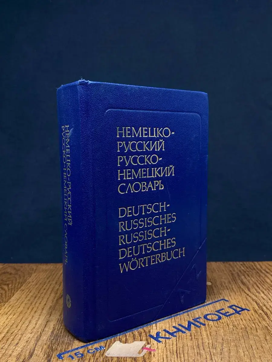 Немецко-русский и русско-немецкий словарь