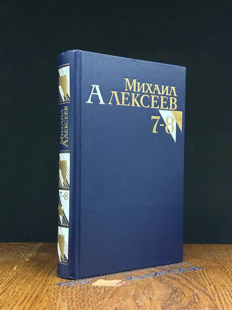 Михаил Алексеев. Собрание сочинений. Тома 7-8