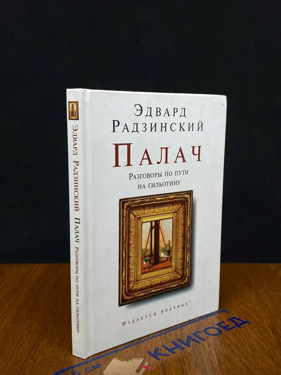 Палач. Разговоры по пути на гильотину