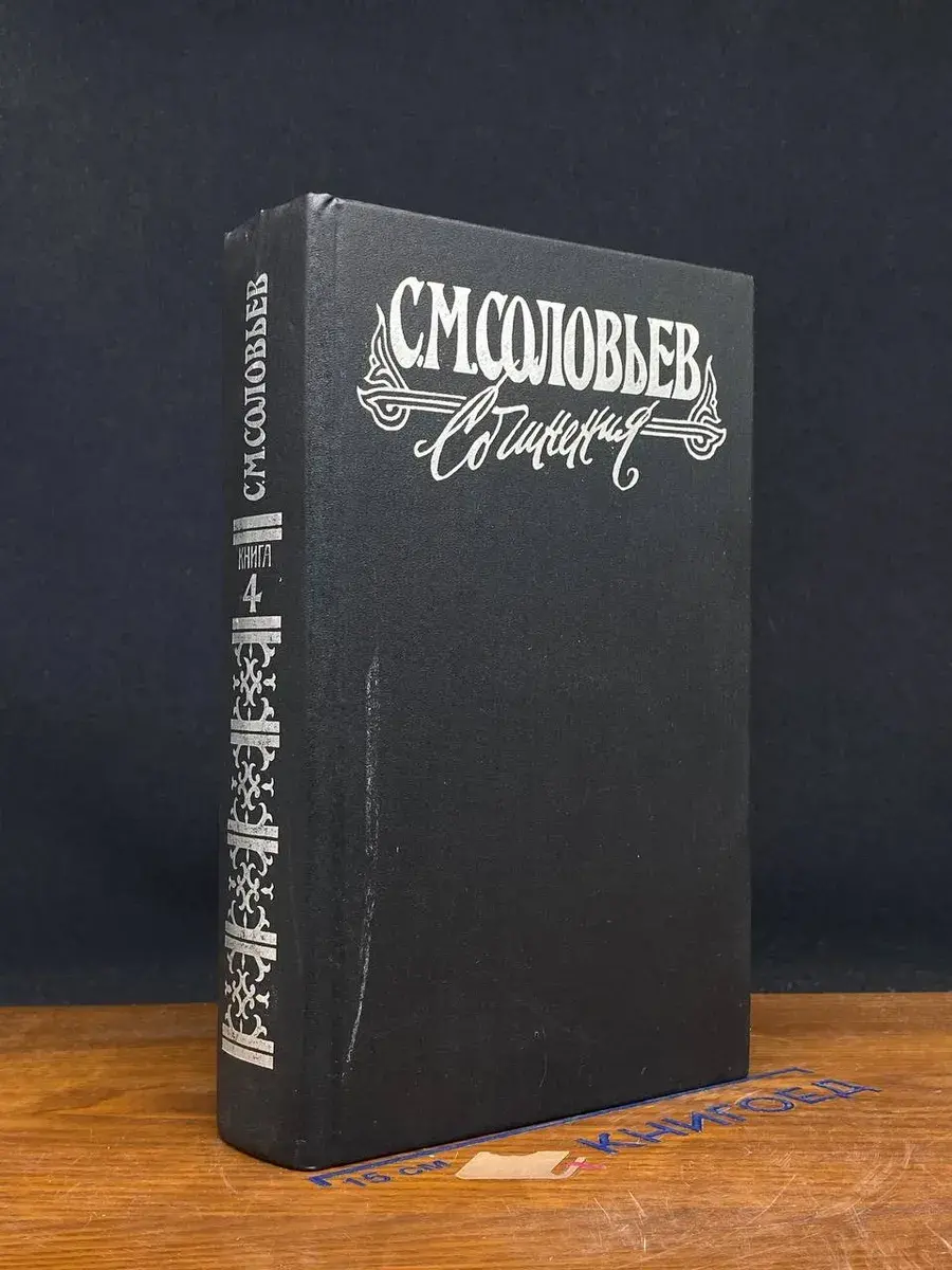 С. М. Соловьев. Сочинения в 18 книгах. Книга 4. Тома 7-8