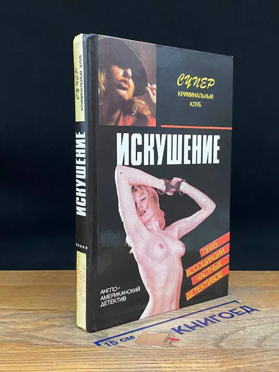 Искушение