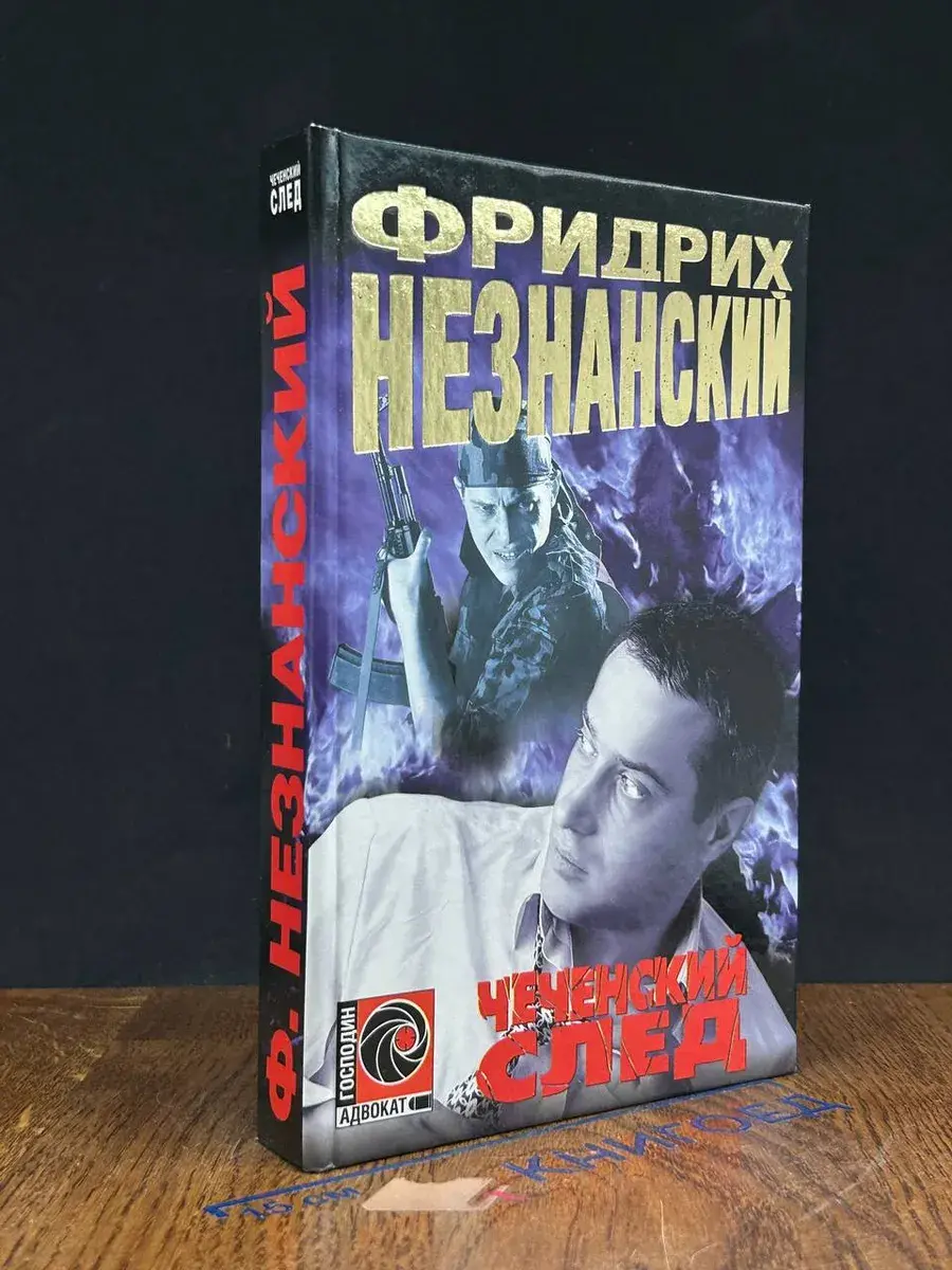 Чеченский след