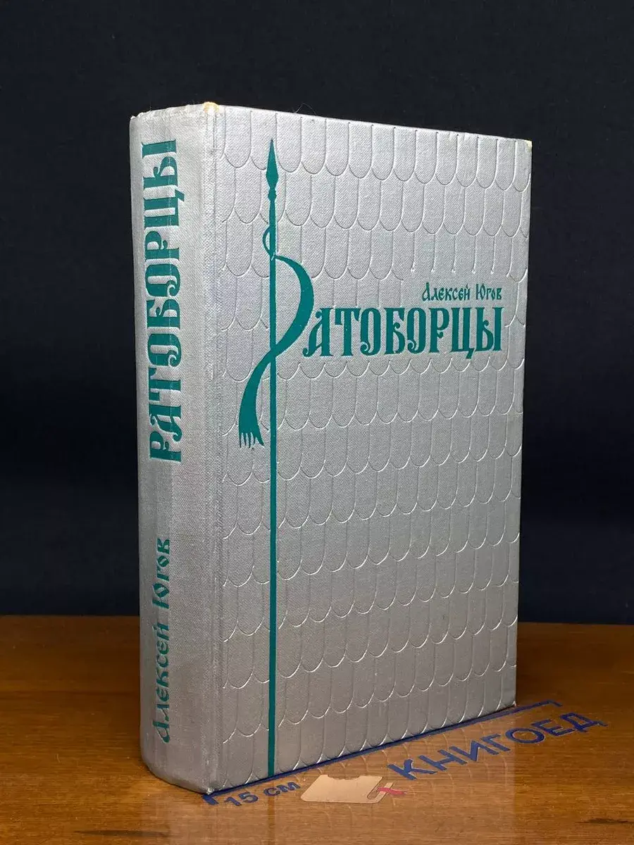 Ратоборцы