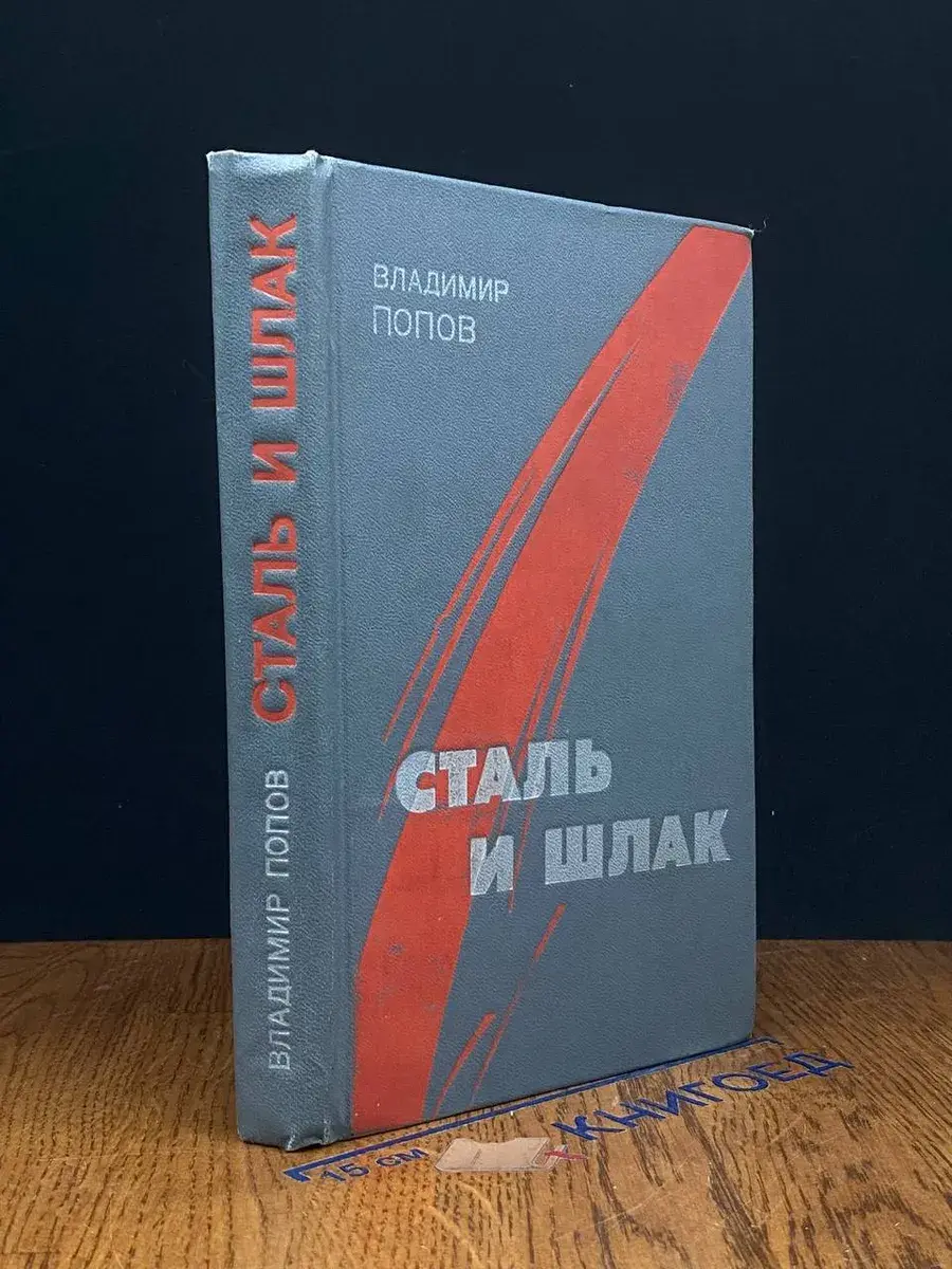 Сталь и шлак