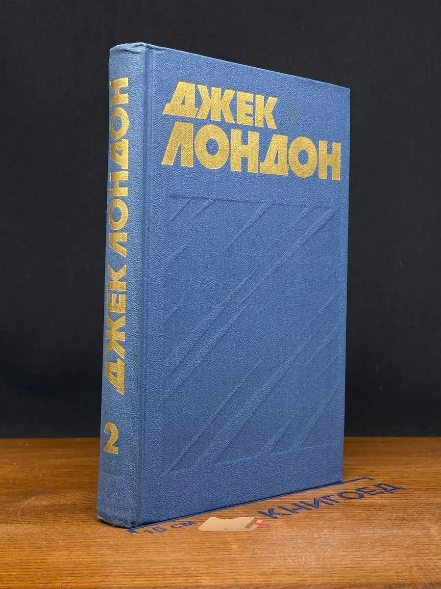 Джек Лондон. Собрание сочинений. Том 2