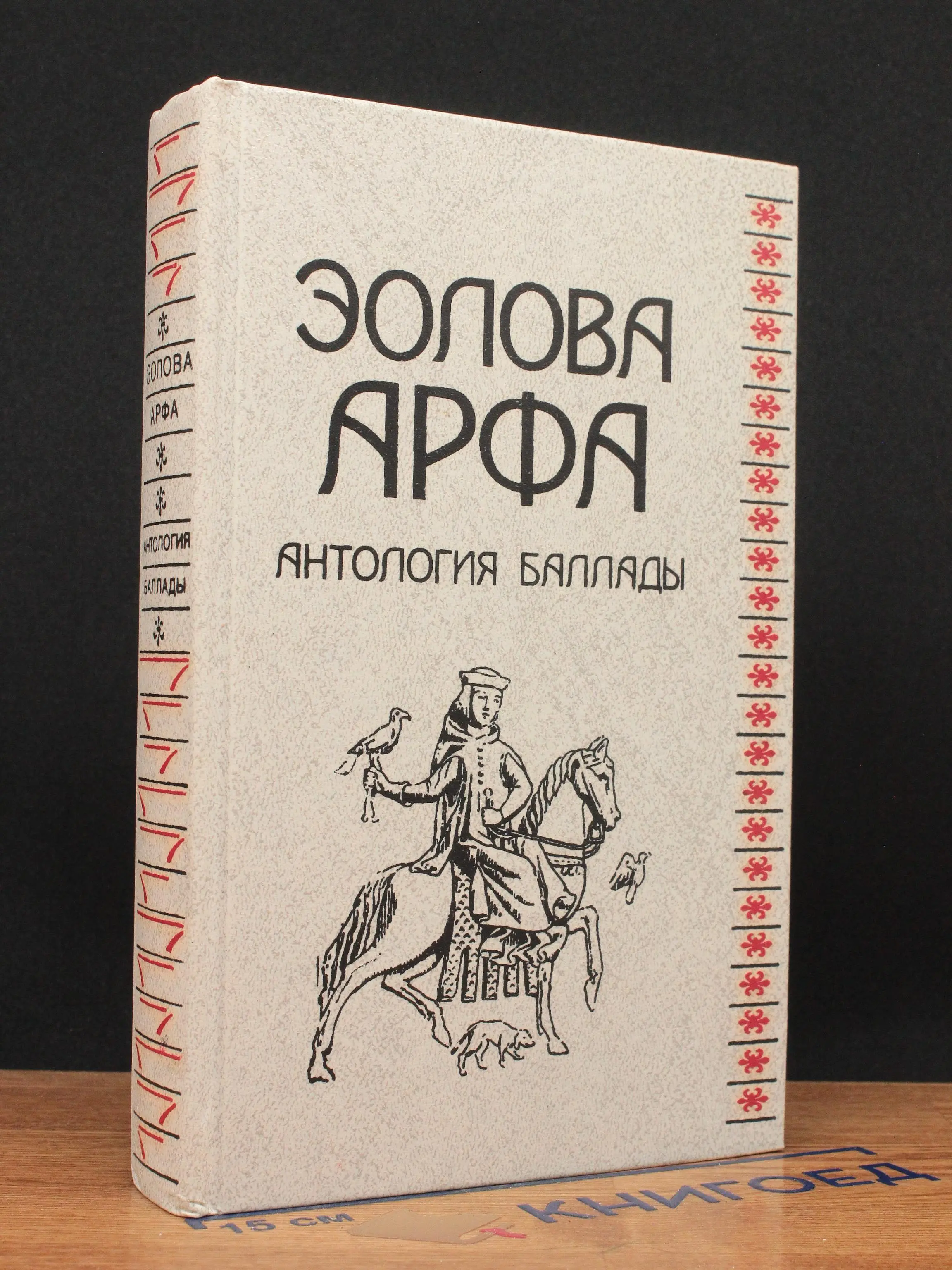 Эолова арфа. Антология баллады