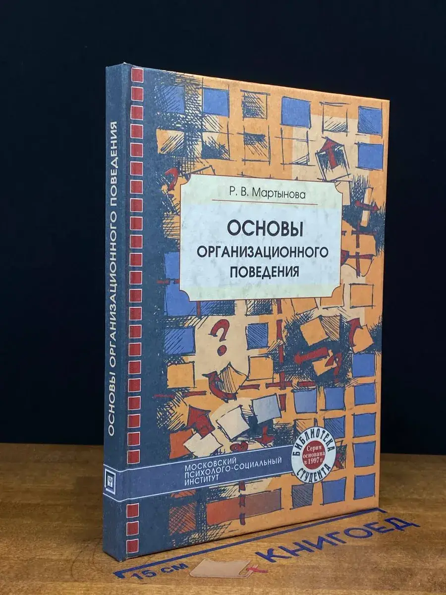 Основы организационного поведения