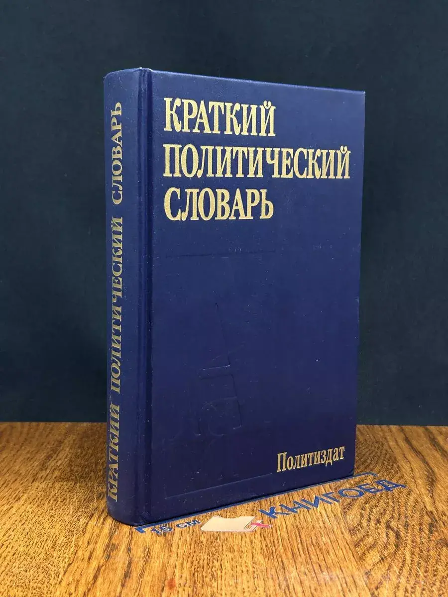Краткий политический словарь