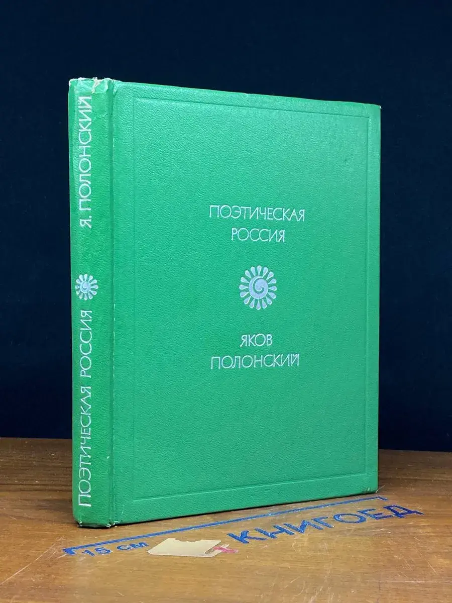 Яков Полонский. Стихотворения