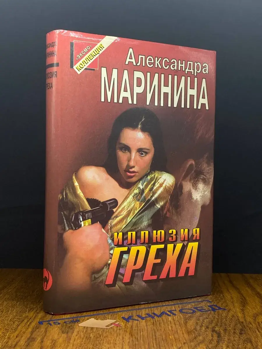Иллюзия греха