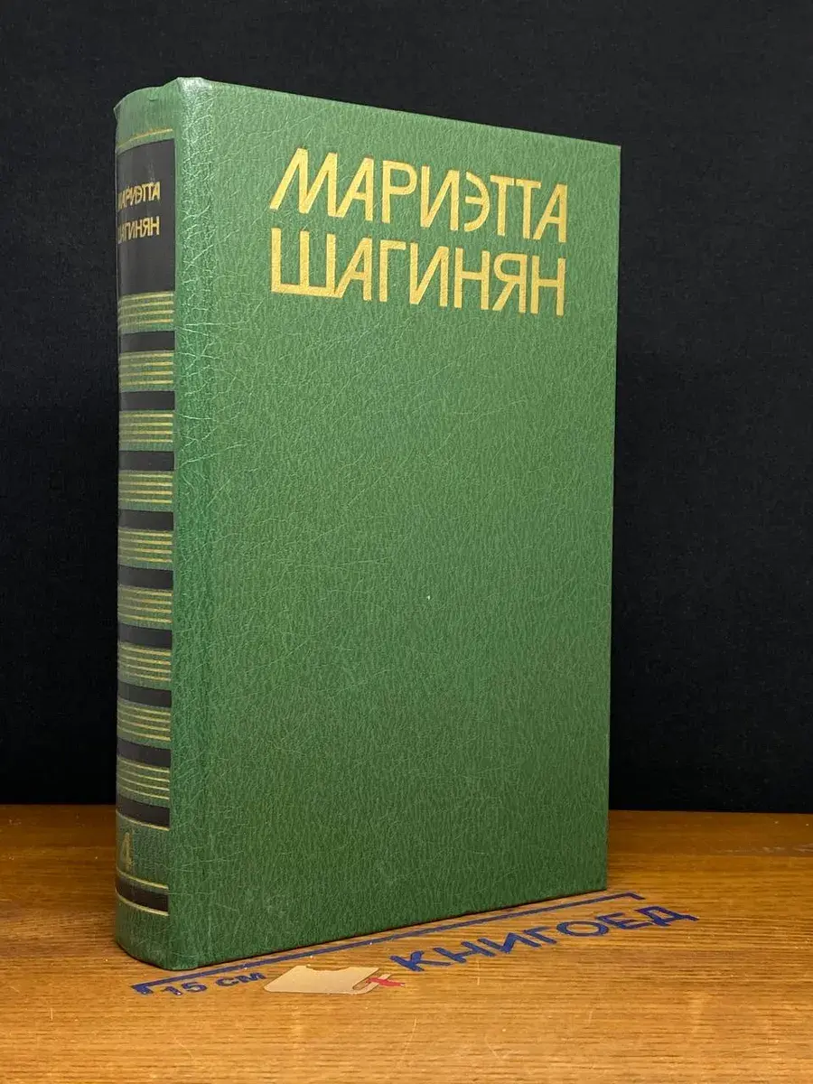 Мариэтта Шагинян. Собрание сочинений в 9 томах. Том 4