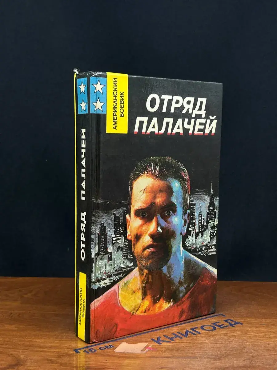 Отряд палачей