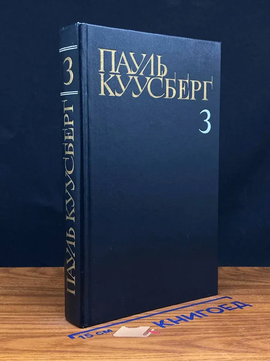 Пауль Куусберг. Собрание сочинений в 3 томах. Том 3