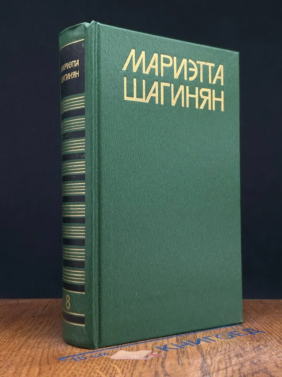 Мариэтта Шагинян. Собрание сочинений в 9 томах. Том 8