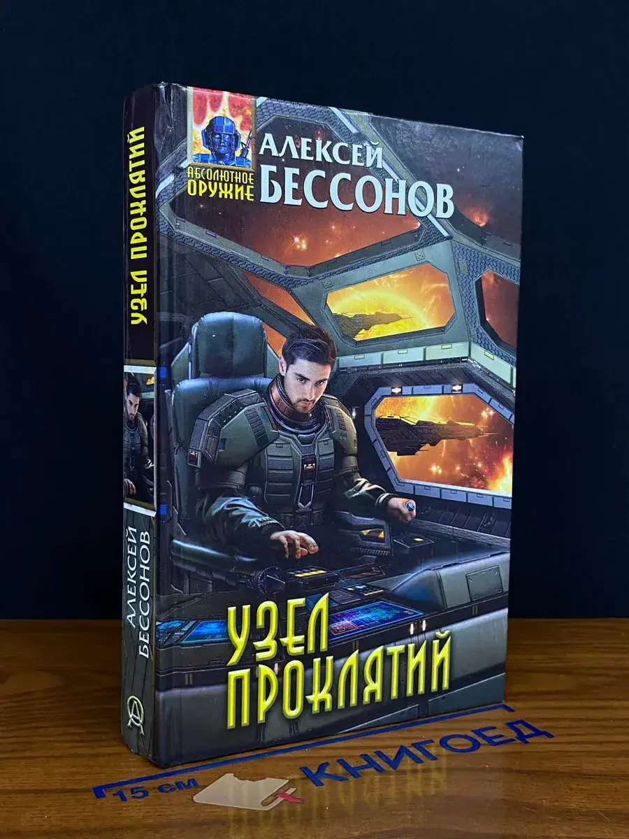 Узел проклятий