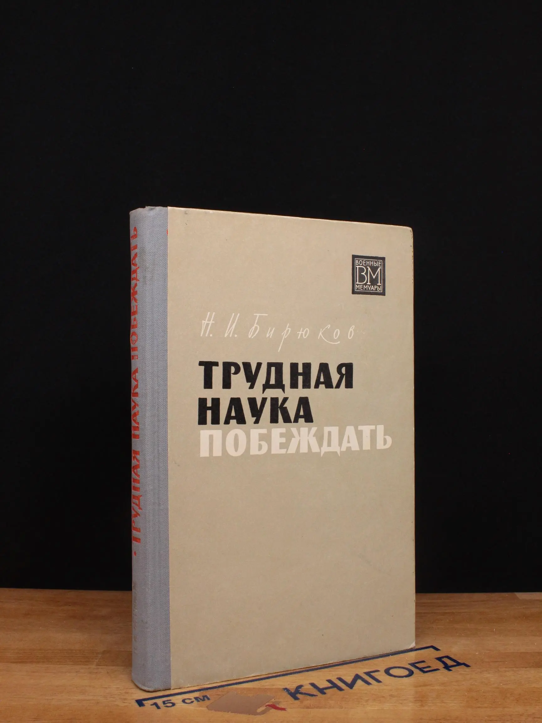 Трудная наука побеждать