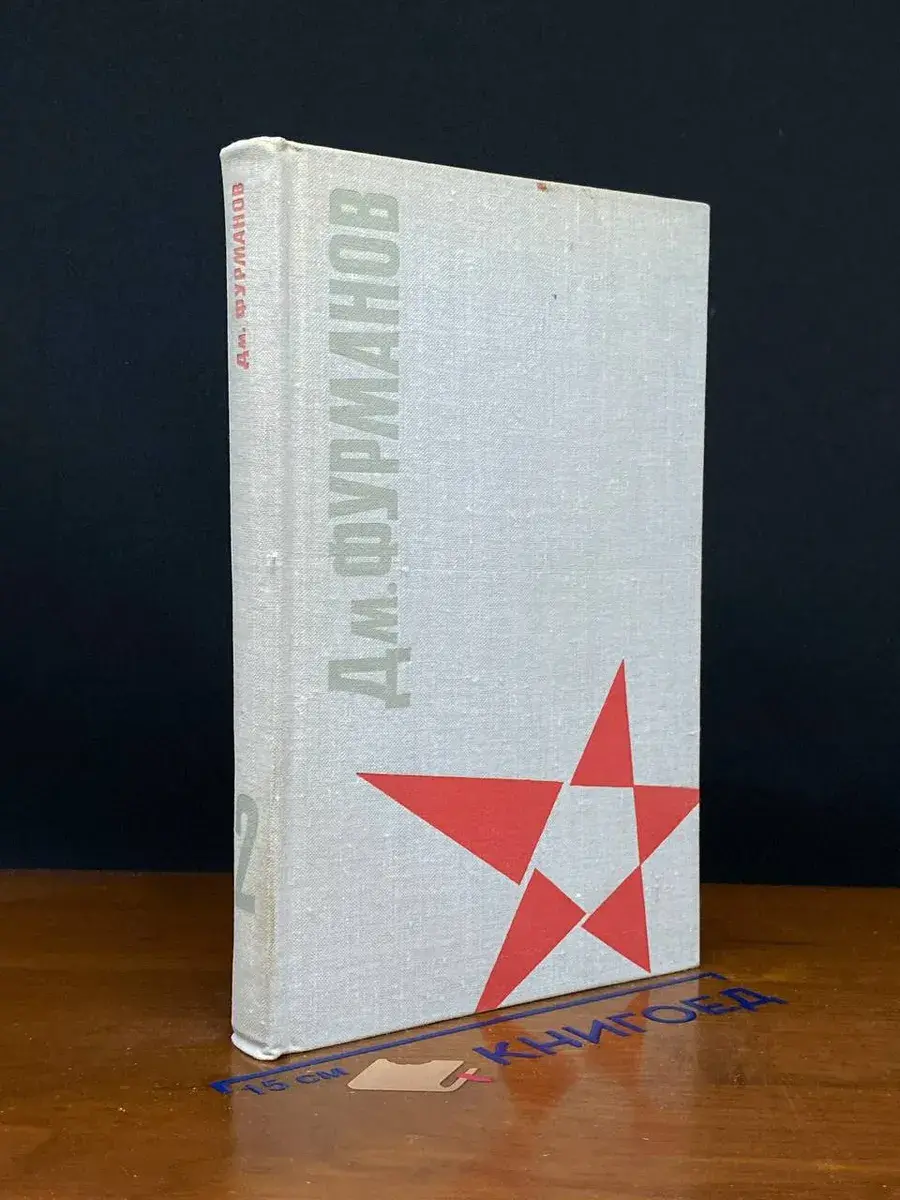 Дм. Фурманов. Сочинения в 2 томах. Том 2