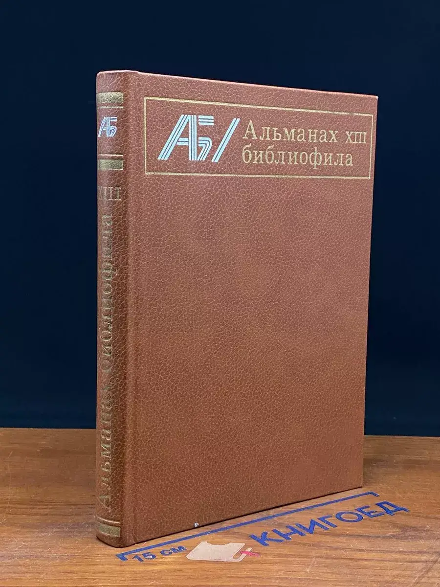 Альманах библиофила. Выпуск 13