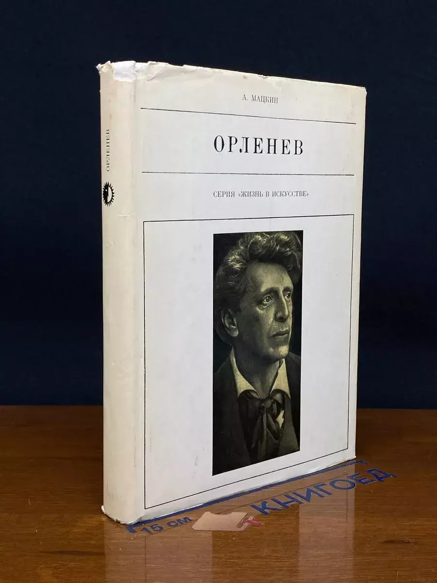 Орленев