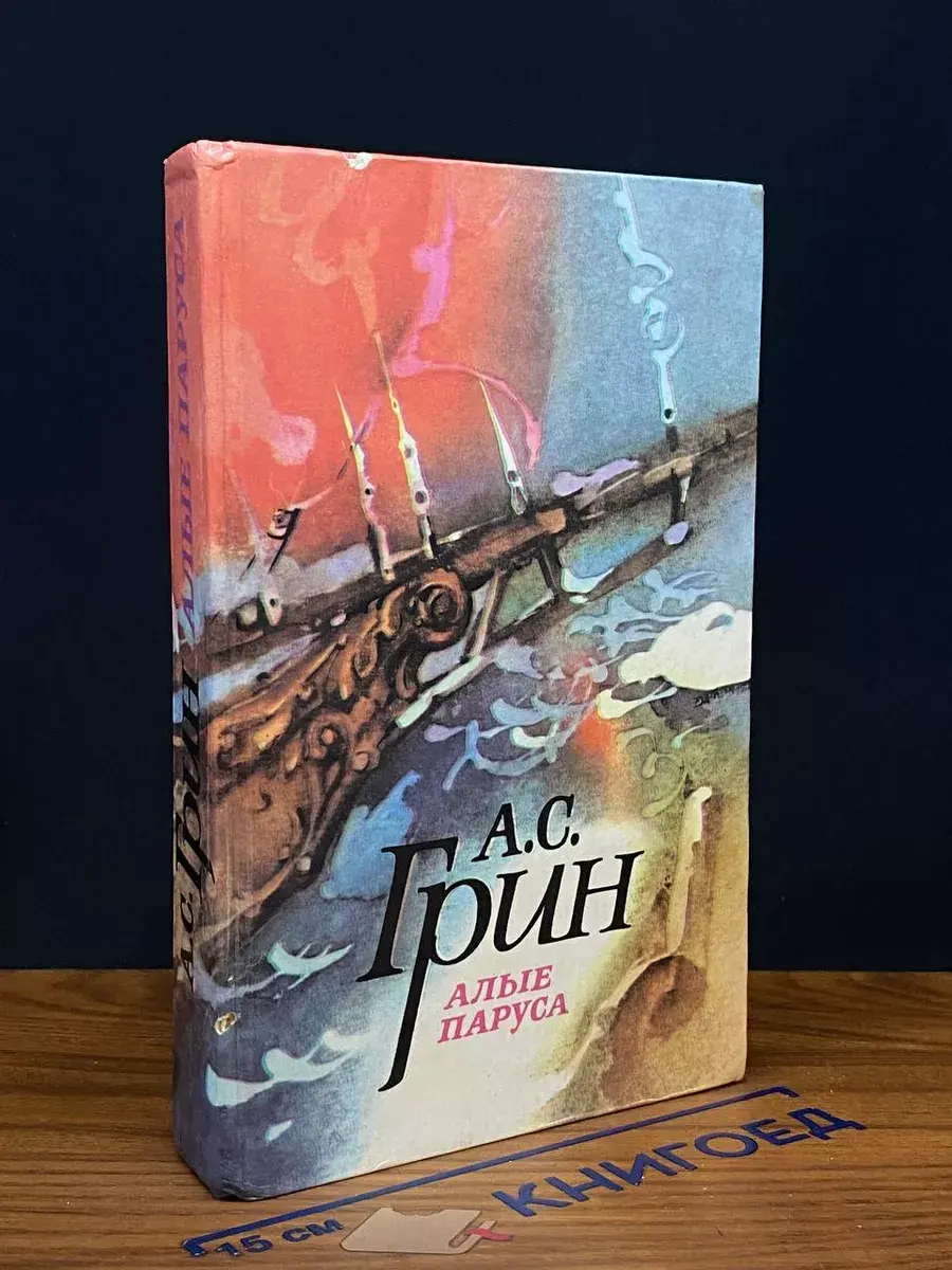 Алые паруса. Избранное