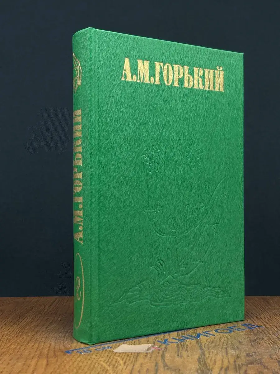 А. М. Горький. Избранное. Том 2