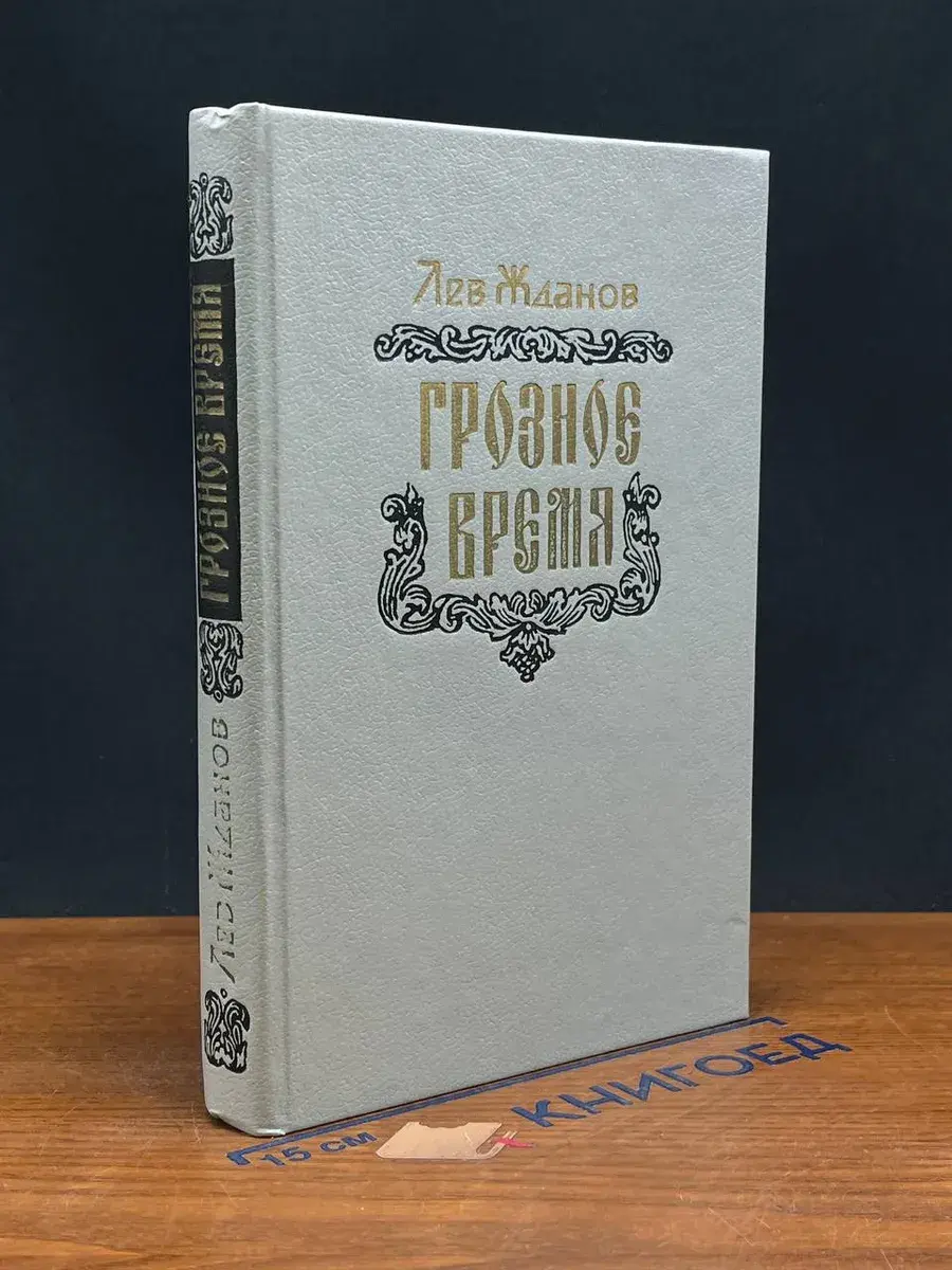 Грозное время