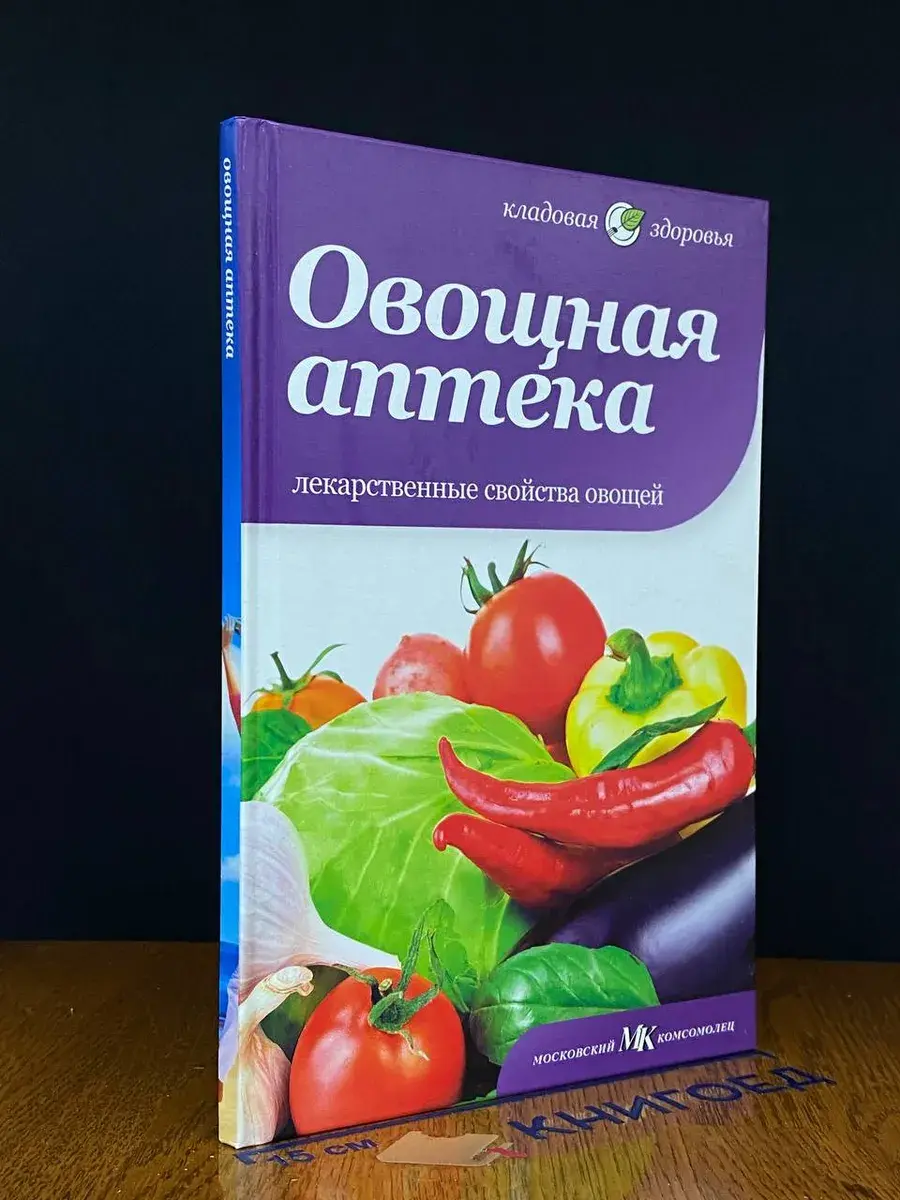 Овощная аптека. Лекарственные свойства овощей