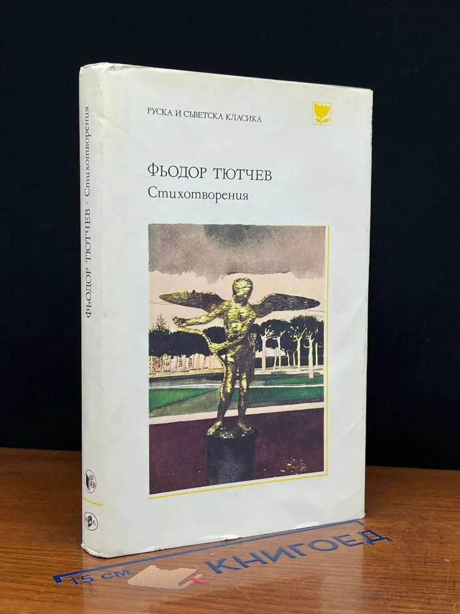 Фьодор Тютчев. Стихотворения