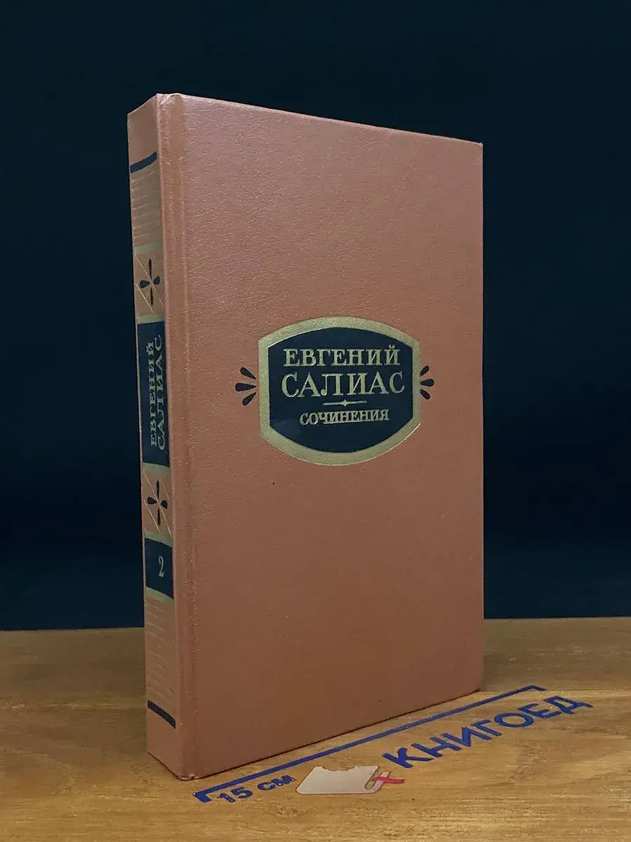 Евгений Салиас. Сочинения в 2 томах. Том 2