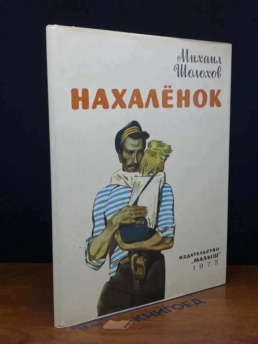 Нахалёнок