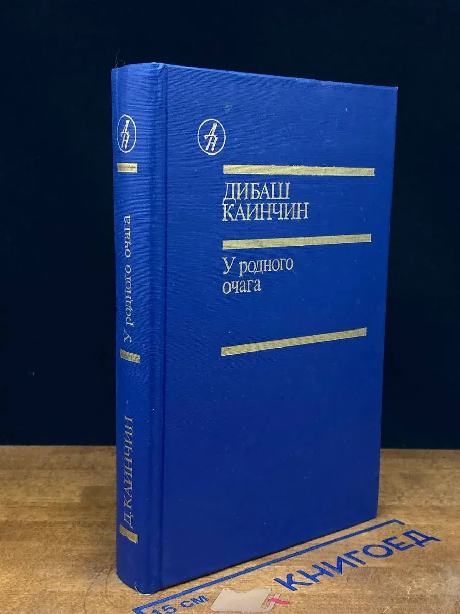 У родного очага