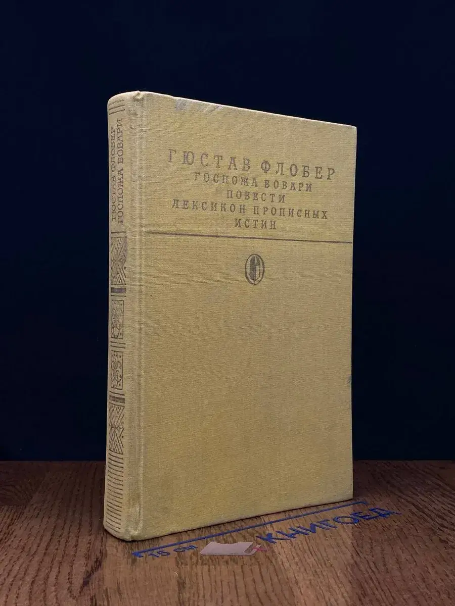 Госпожа Бовари. Повести. Лексикон прописных истин
