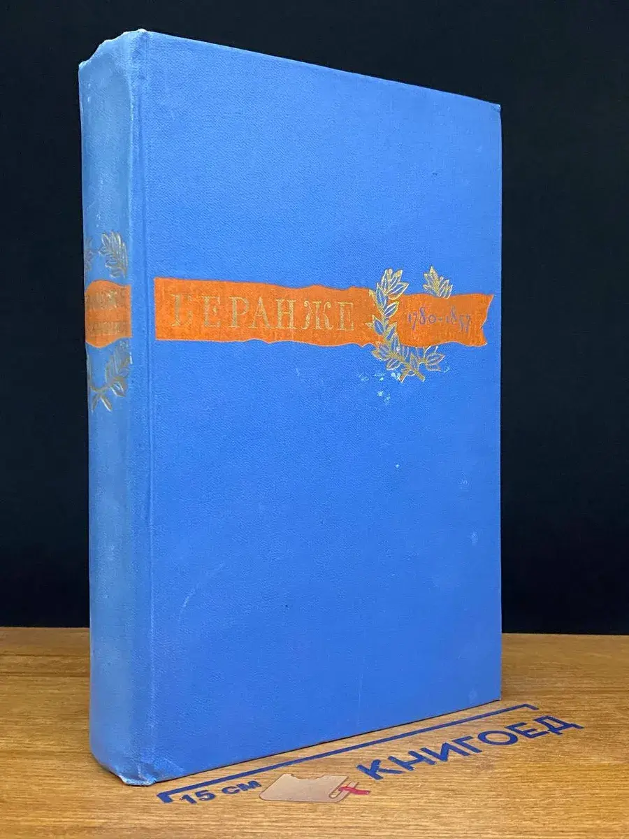 Пьер Жан Беранже. Сочинения