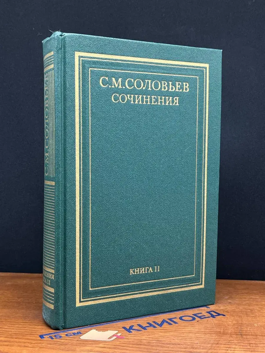 С. М. Соловьев. Сочинения в 18 томах. Книга 2. Тома 3-4