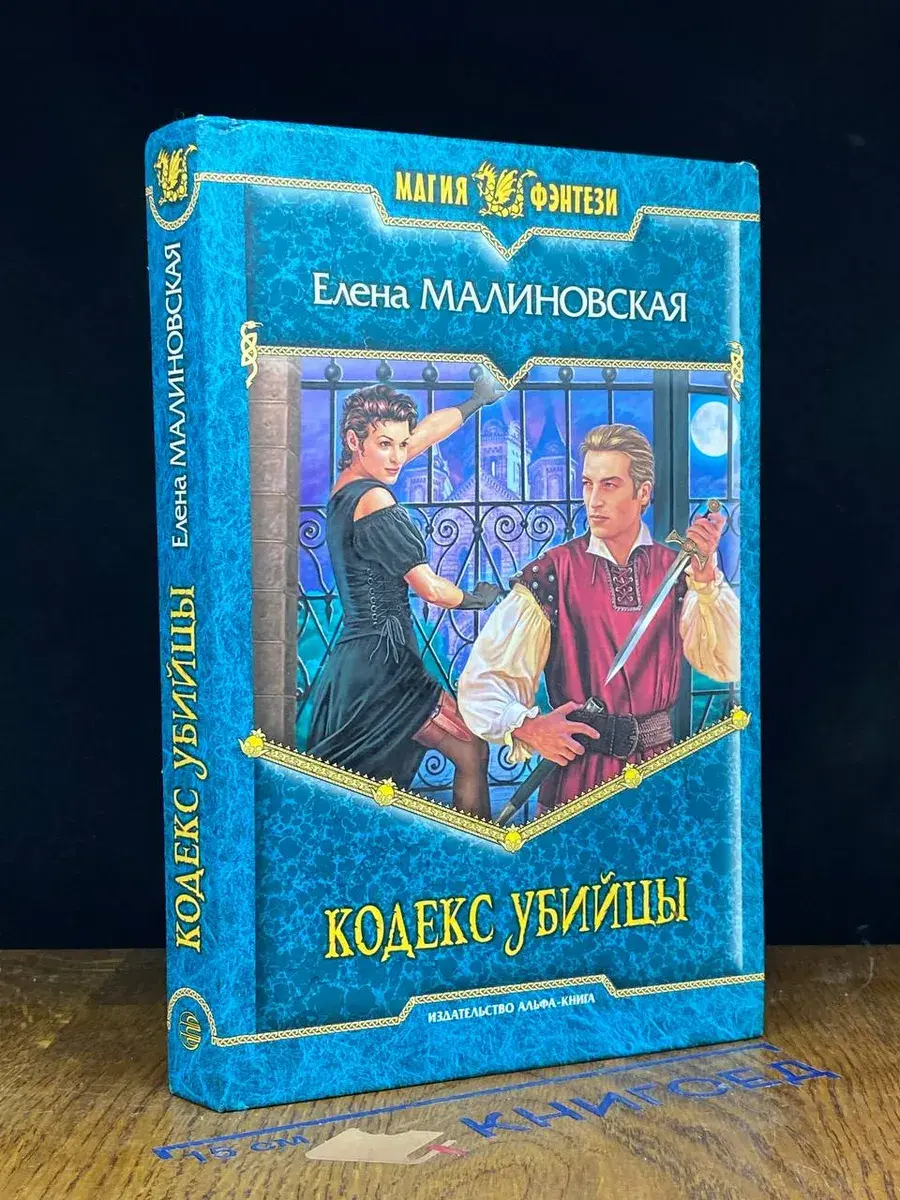 Кодекс убийцы
