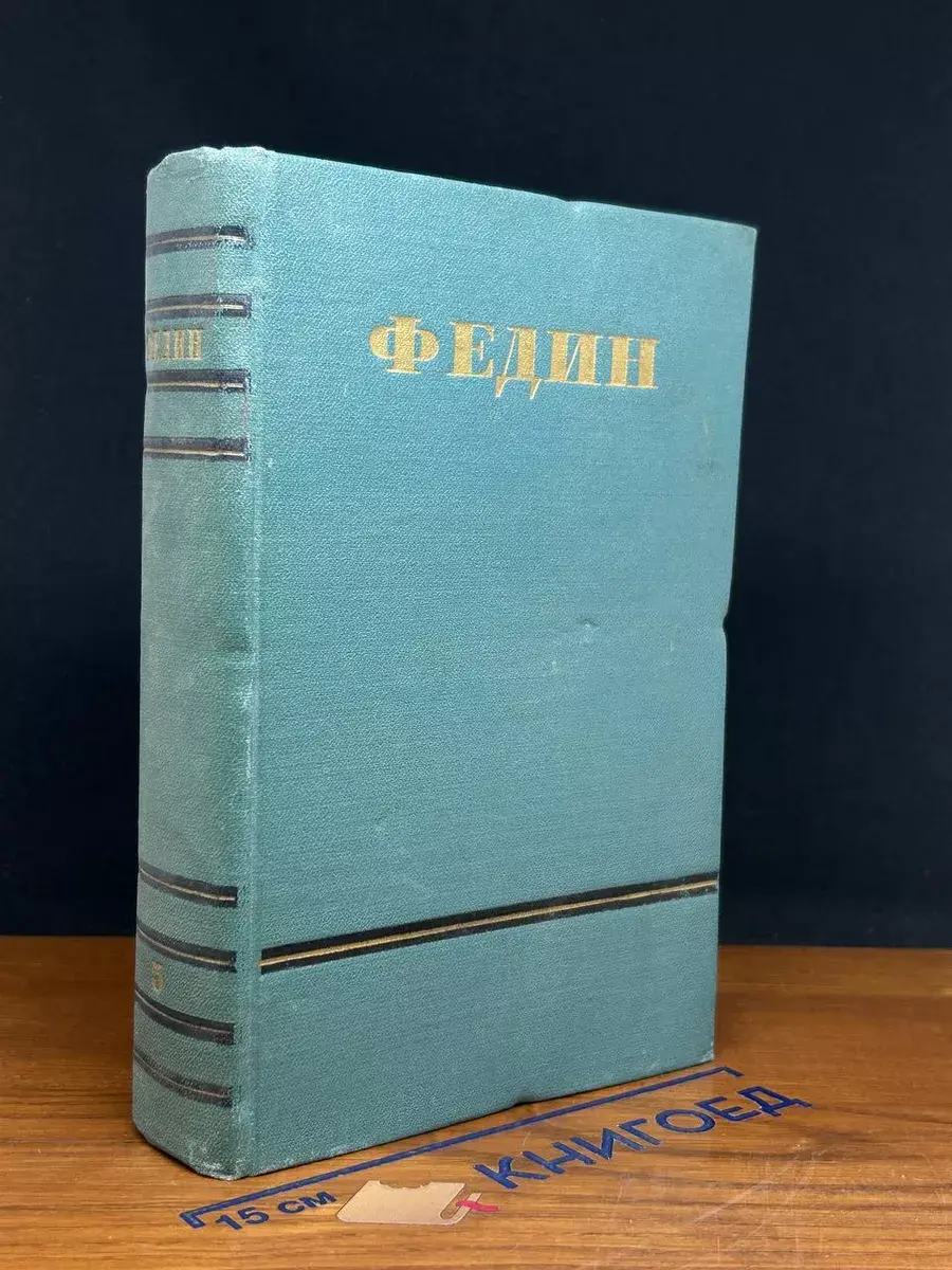 Константин Федин. Сочинения в 6 томах. Том 5