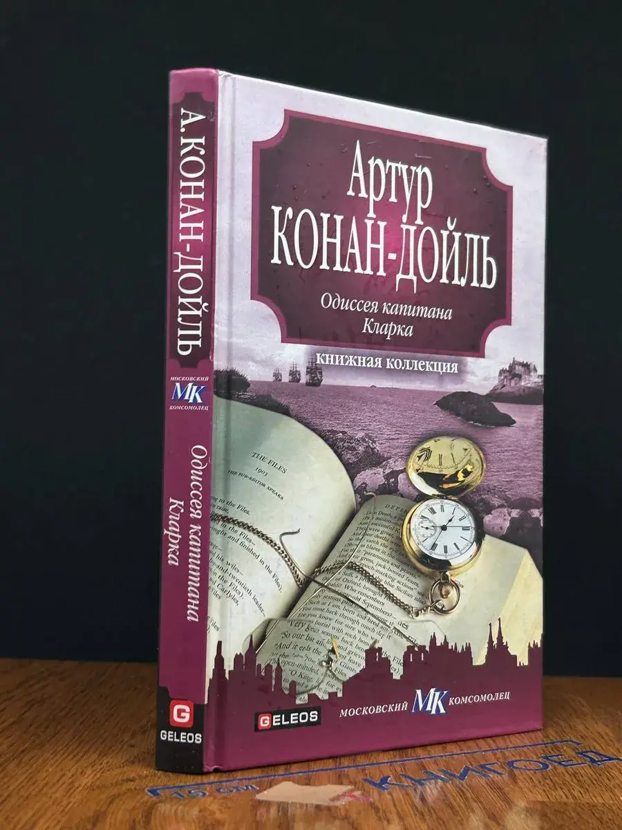 Одиссея капитана Кларка