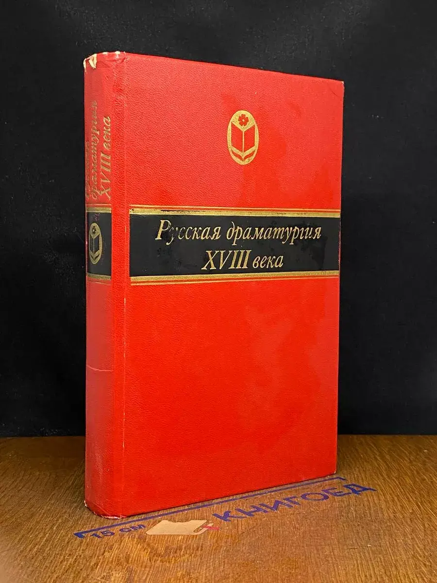 Русская драматургия XVIII века