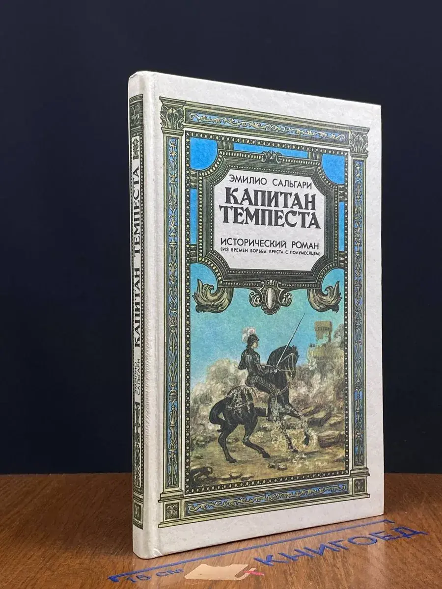 Капитан Темпеста