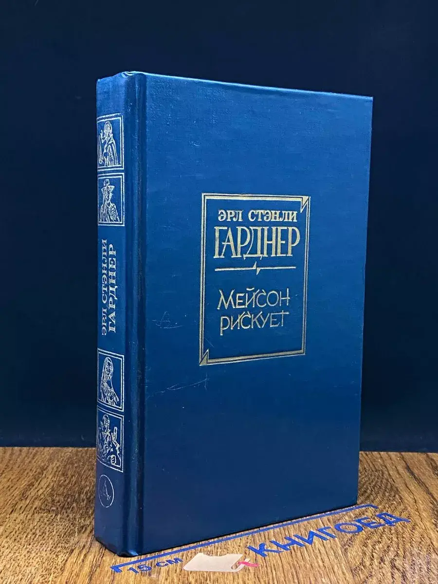Мейсон рискует