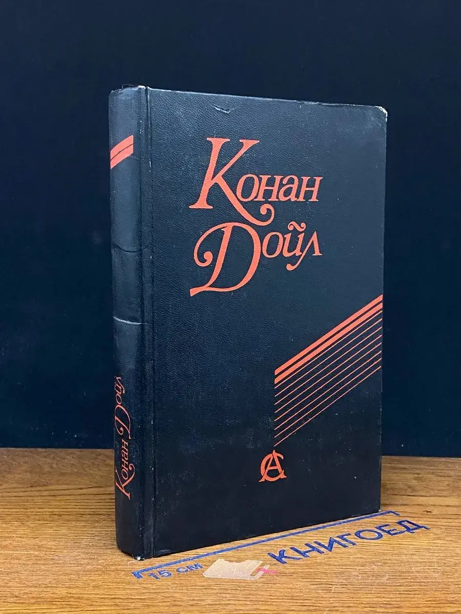 Конан Дойл. Сочинения
