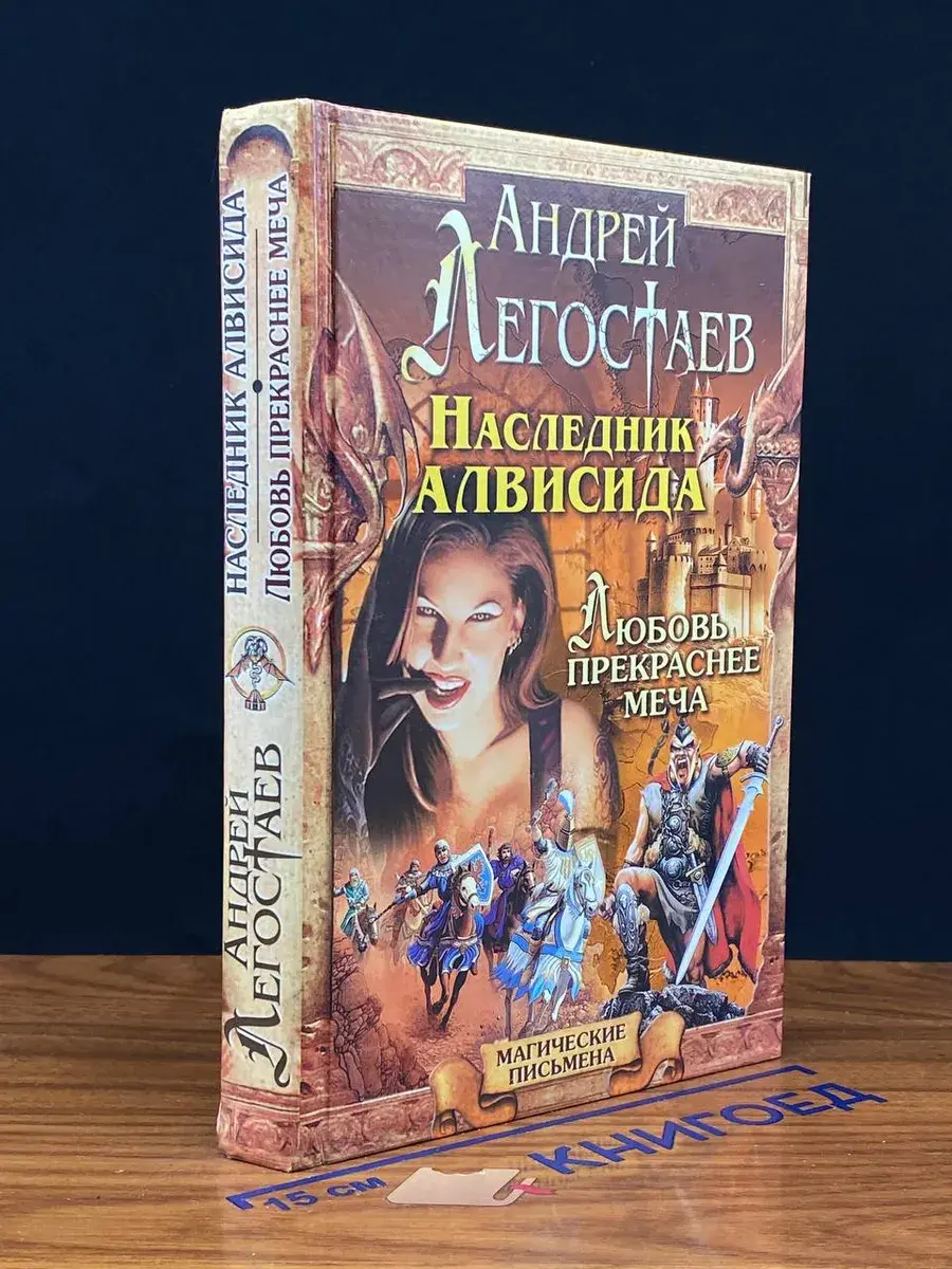 Наследник Алвисида. Граф Маридунский, или Любовь прекр. меча