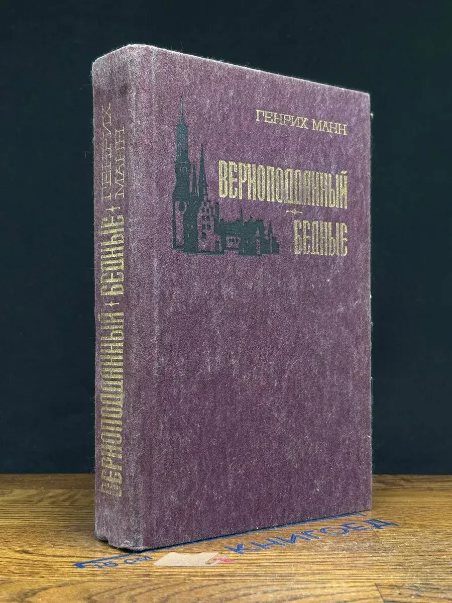 Верноподданный. Бедные