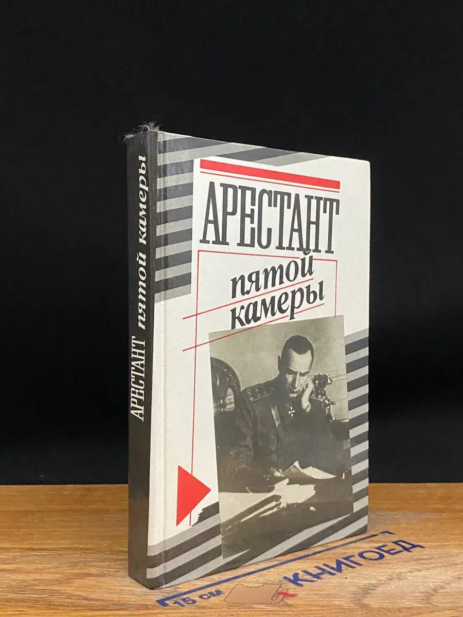 Арестант пятой камеры