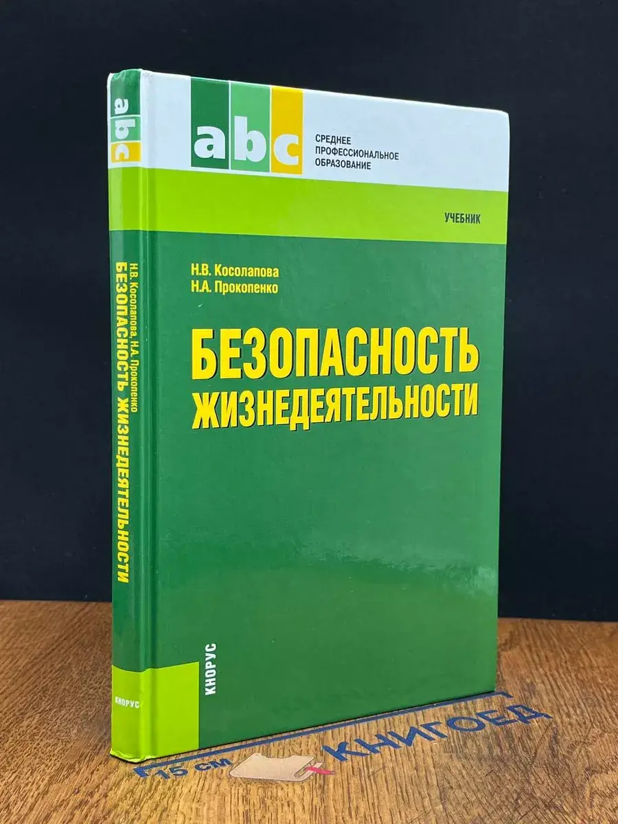 Безопасность жизнедеятельности