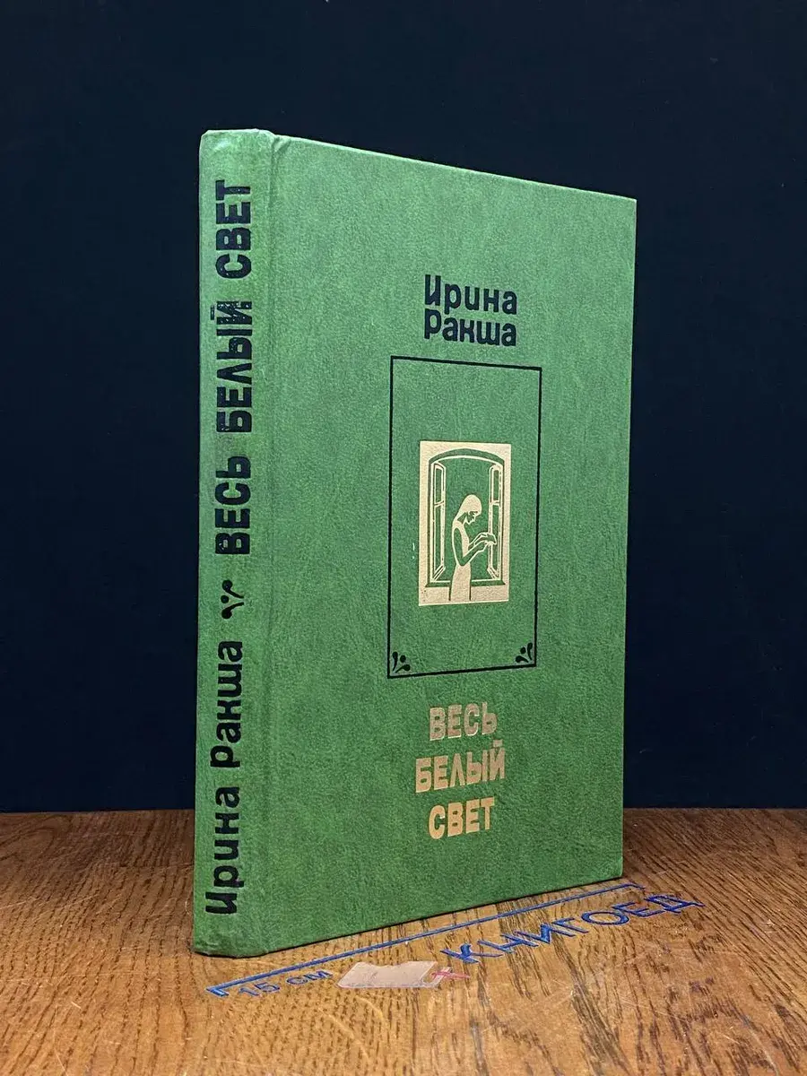 Весь белый свет