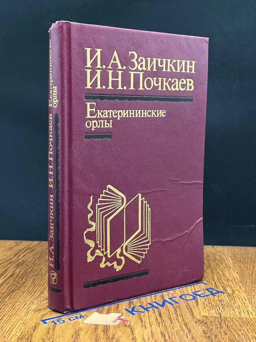 Екатерининские орлы