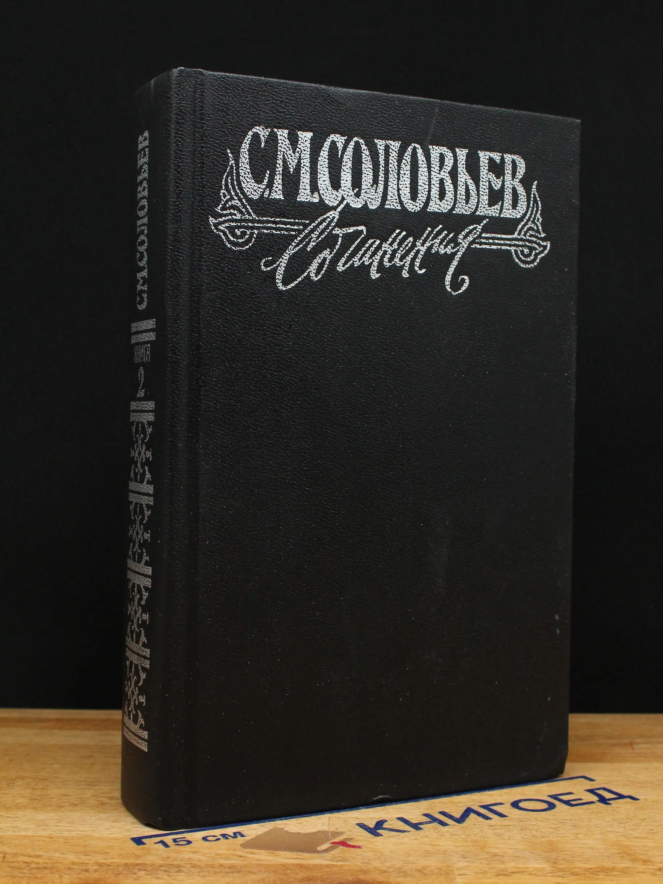 С. М. Соловьев. Сочинения в 18 книгах. Книга 2